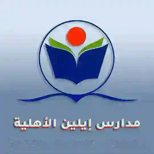 مدارس إيلين الاهلية (بنين _بنات) Telegram Channel Avatar
