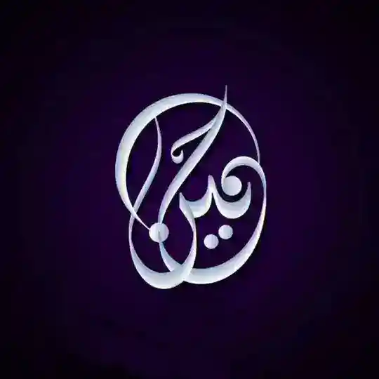 الحَنیٖـــــن Telegram Channel Avatar