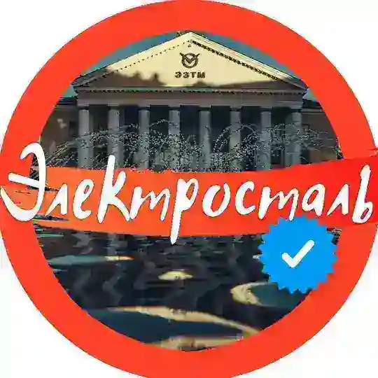 🧡 ЭЛЕКТРОСТАЛЬ Official 🧡 Telegram Channel Avatar