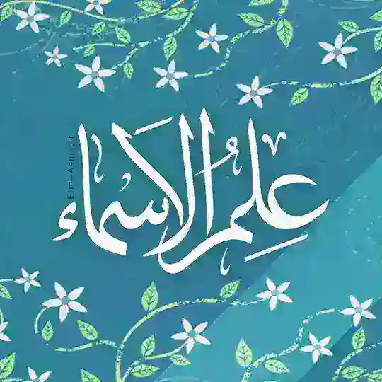 علم الاسماء Telegram channel