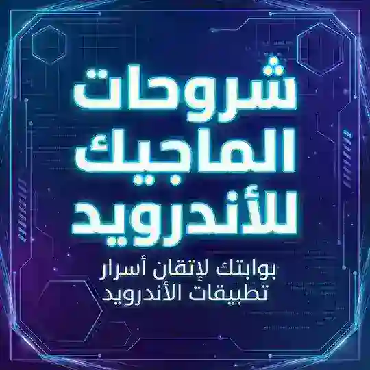 شروحات الماجيك للأندرويد Telegram Channel Avatar