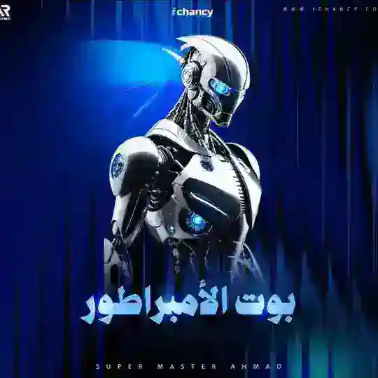 👑 الإمبراطور 👑 Telegram Channel Avatar