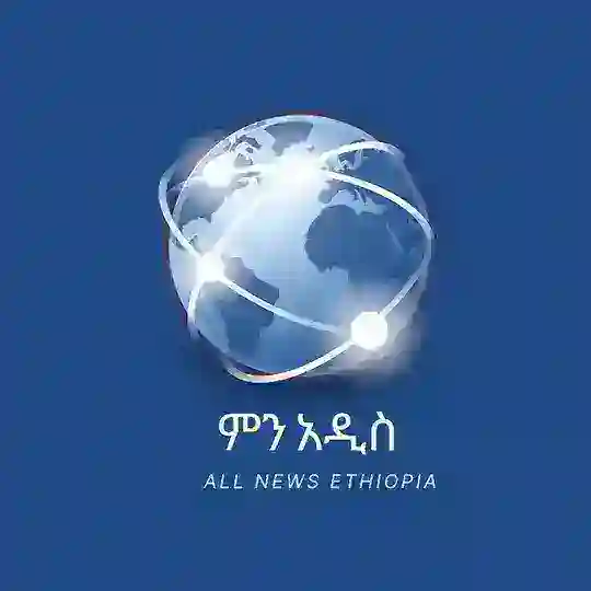 ALL NEWS/ምን አዲስ 🇪🇹🇪🇹 Telegram Channel Avatar