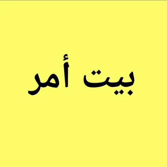 بيت أمر الان Telegram Channel Avatar