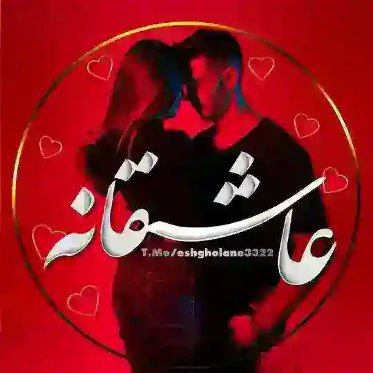 عاشقانه❤کلیپ عاشقانه❤ پروفایل Telegram Channel Avatar