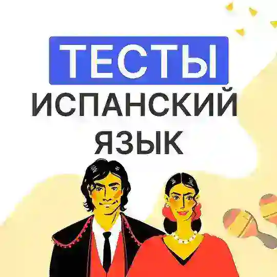 Casadele | Испанский в тестах Telegram Channel Avatar