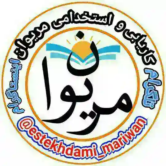 کاریابی مریوان Telegram channel