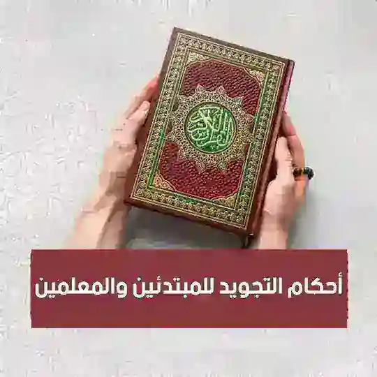 أحكام التجويد للمبتدئين والمعلمين Telegram Channel Avatar