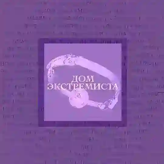 дом экстремиста PDF Telegram Channel Avatar