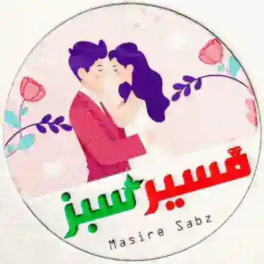 ❉᭄͜͡💑ازدواج مسیر سبز Telegram Channel Avatar