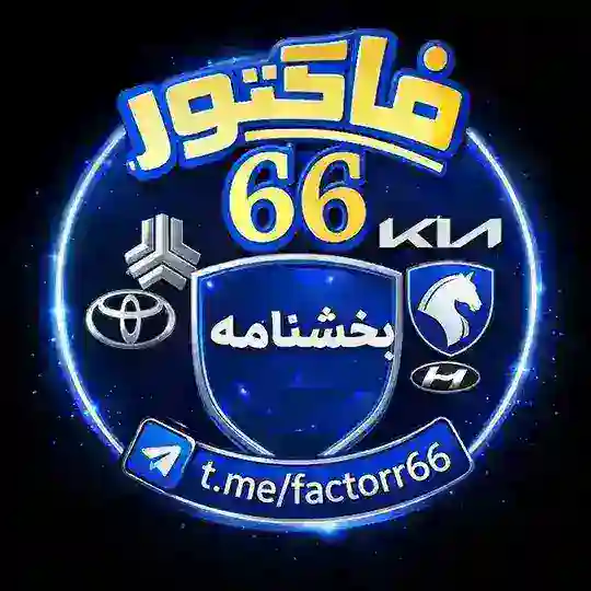 بخشنامه | فاکتور ایرانخودرو Telegram Channel Avatar