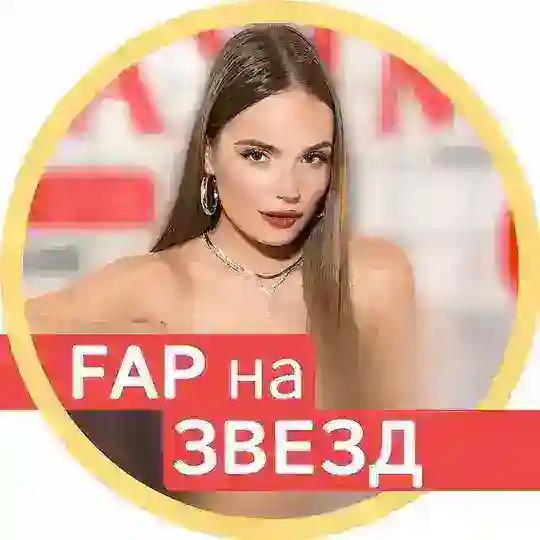 ФАП на ЗВЕЗД 🌶 Telegram Channel Avatar