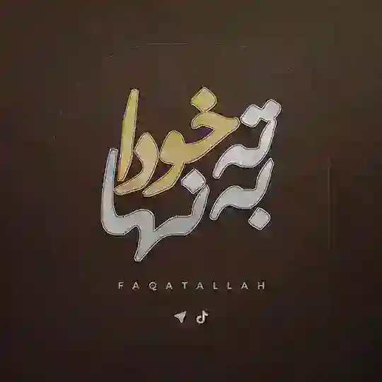 Faqat allah | ♡︎بە تەنها خودا︎︎ Telegram Channel Avatar