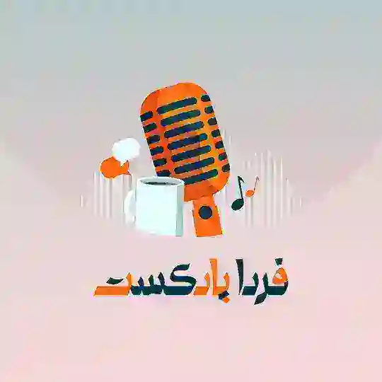 فردا پادکست Telegram Channel Avatar