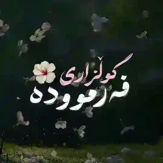 گوڵزاری فـەرموودە Telegram Channel Avatar