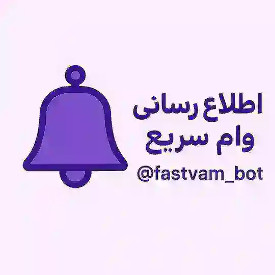 اطلاع رسانی وام سریع Telegram Channel Avatar