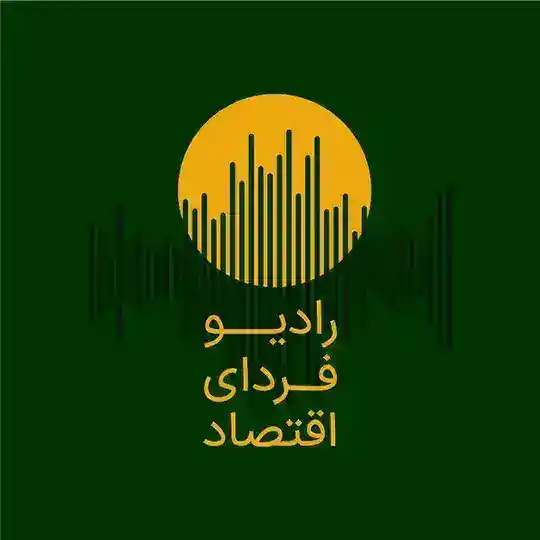 رادیو فردای اقتصاد Telegram Channel Avatar