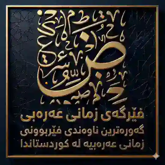 فێرگەی زمانی عەرەبی Telegram Channel Avatar