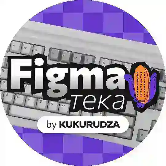 Figmaтека by Kukurudza Telegram Channel Avatar