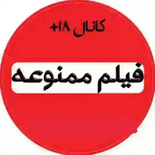 فیلمهای شبانه +24🔞💧 Telegram Channel Avatar