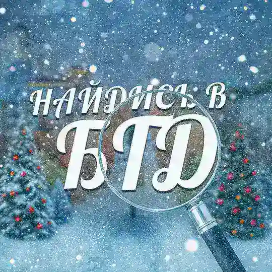 Найдись в бгд🔍 Telegram Channel Avatar