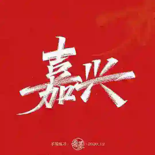 嘉兴海报榜 Telegram Channel Avatar