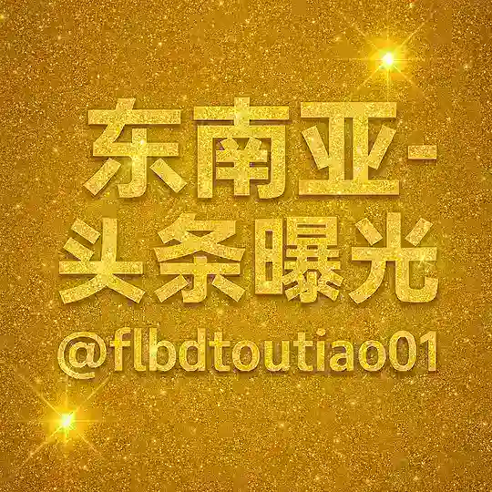 东南亚- 头条曝光 Telegram Channel Avatar