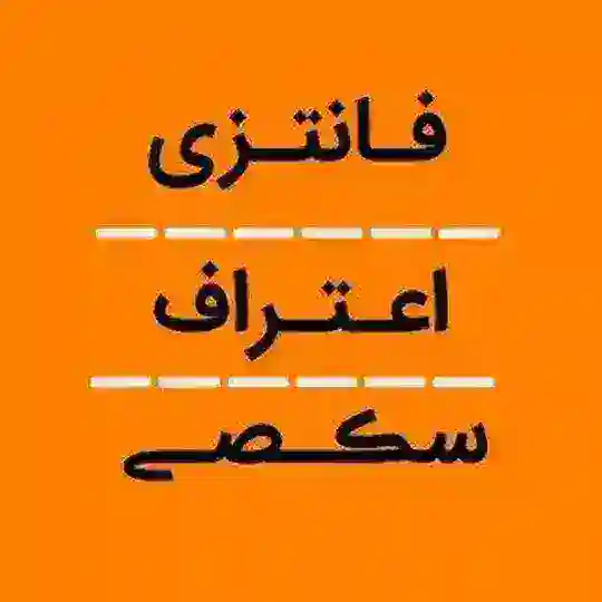 فـانتزے×اعتـراف Telegram Channel Avatar