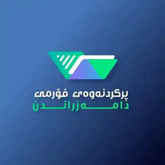 پرکردنەوەی فۆرمی دامەزراندن Telegram channel