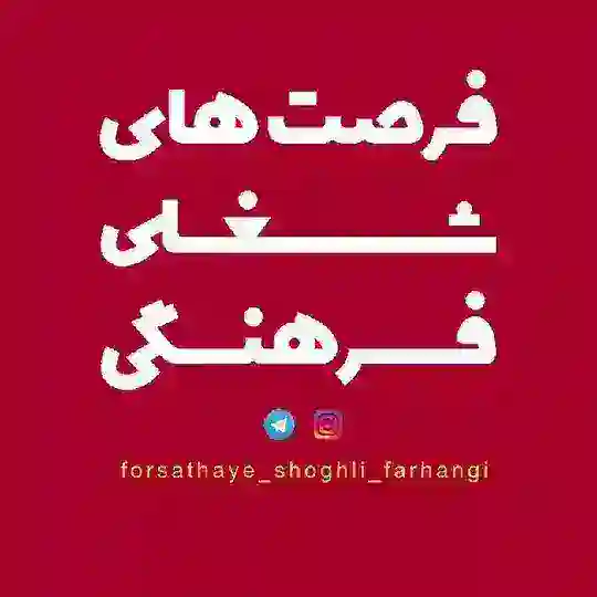فرصت های شغلی فرهنگی Telegram Channel Avatar