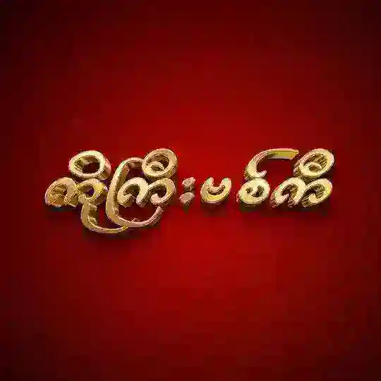 ကိုကြီးဗစ်ကီချန်နယ် Telegram Channel Avatar