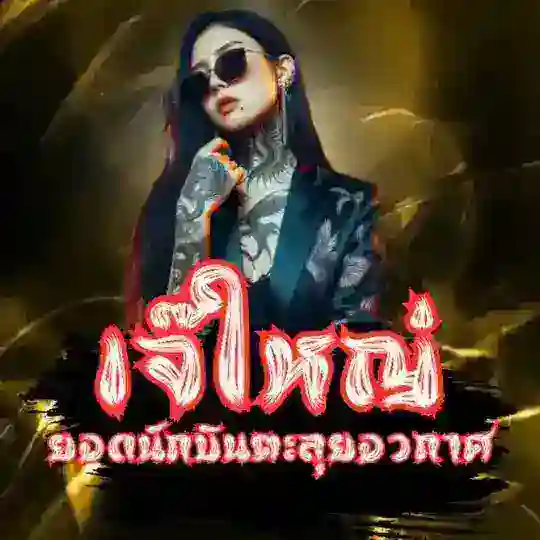 เจ๊ใหญ่แจกจริง รีก็แจก 💯 Telegram Channel Avatar