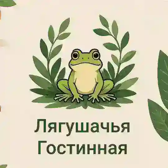 Лягушачья гостиная 🪴 Telegram channel