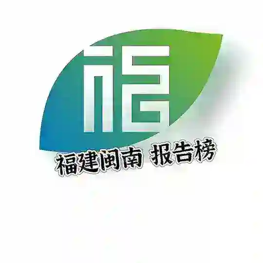 福州厦门泉州晋江莆田报告榜 Telegram Channel Avatar