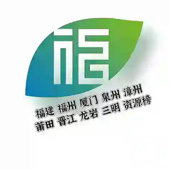福州厦门泉州晋江莆田八闽资源榜 Telegram Channel Avatar