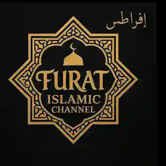 Furat (إفراطيس(Islamic channel Telegram Channel Avatar