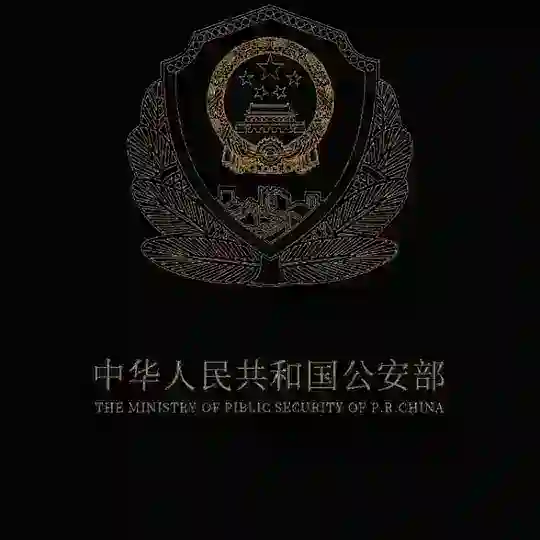 缅甸公安部秘密档案 Telegram Channel Avatar