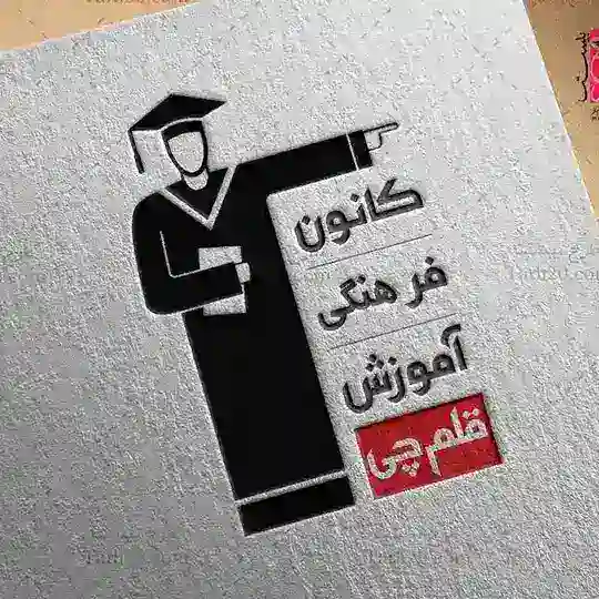 همگام با قلمچی 1405 Telegram Channel Avatar