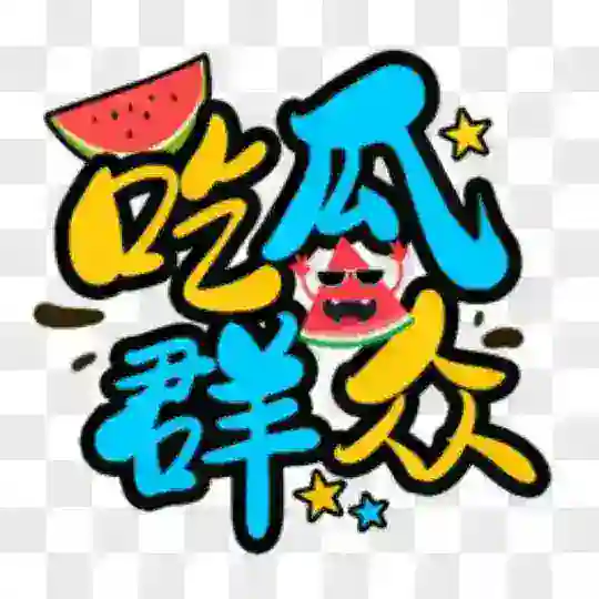 吃瓜丨娱乐丨曝光 Telegram Channel Avatar