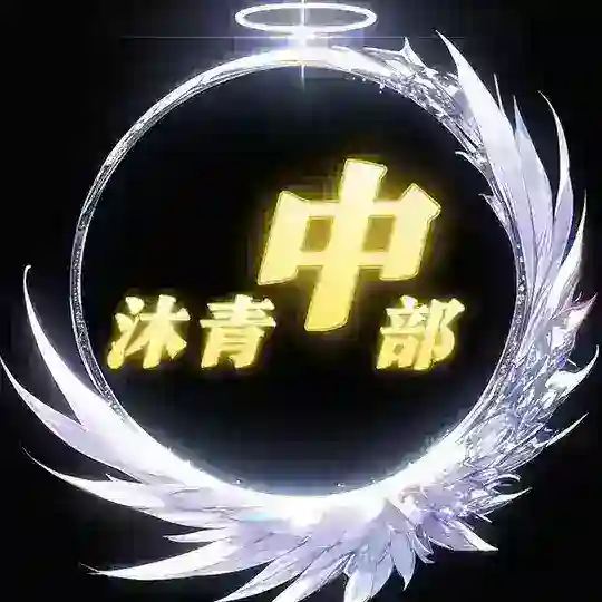 沐青坊-中部選妃🌧 Telegram Channel Avatar