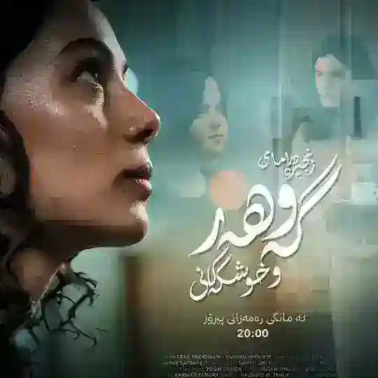 درامای گەوهەر و خوشکەکانی Telegram Channel Avatar