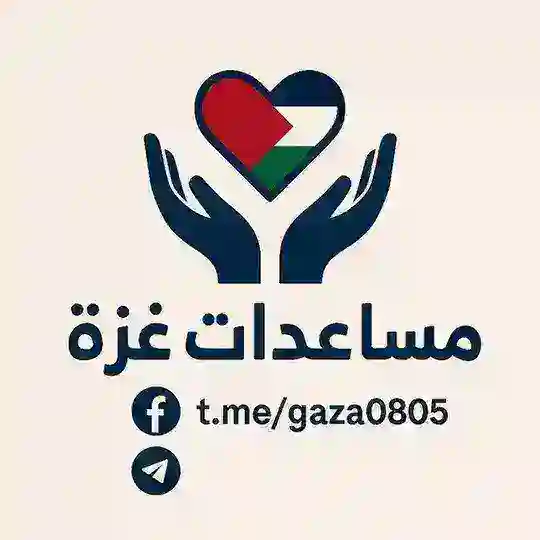 مساعدات غزه Telegram Channel Avatar
