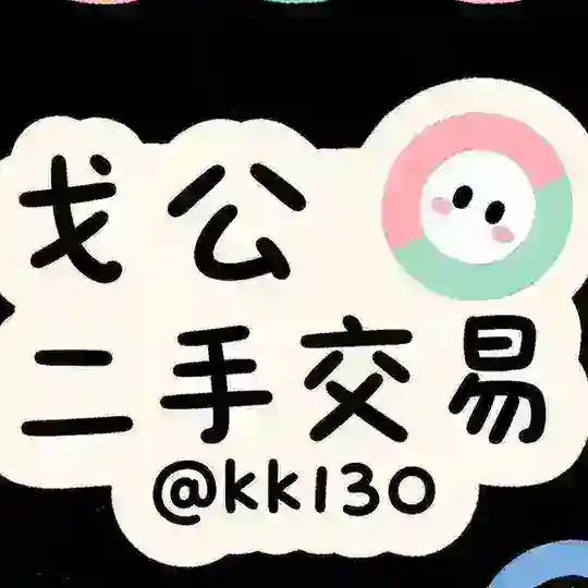 戈公【柬埔寨】二手物品交易（外卖） 📨 Telegram Channel Avatar