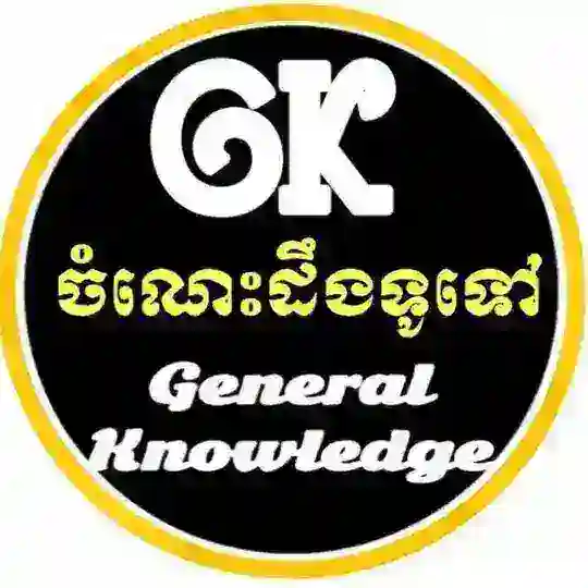 ចំណេះដឹងទូទៅ Telegram Channel Avatar