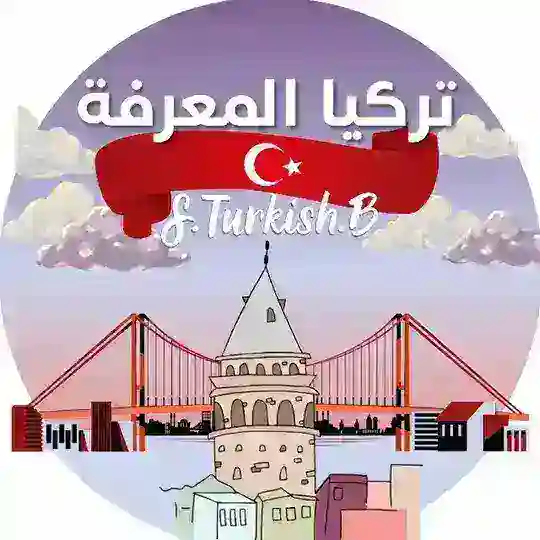 S.turkish.b 🇹🇷 تركيا المعرفة Telegram Channel Avatar