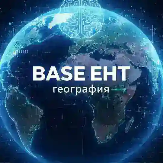 География | ЕНТ 2026 Telegram Channel Avatar