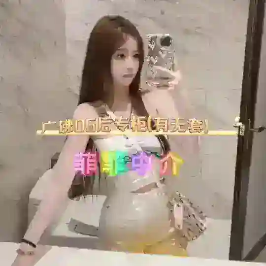 广佛上门06后嫩妹专柜(有无套) Telegram Channel Avatar