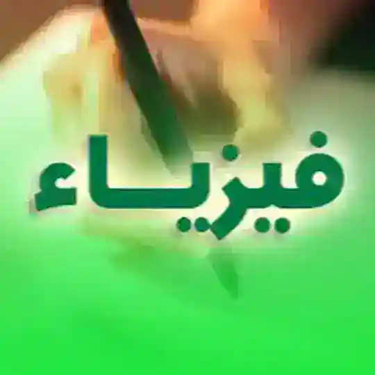 قناة امل الفيزيائية 2023 Telegram Channel Avatar