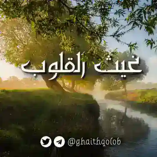 غيث القلوب Telegram Channel Avatar