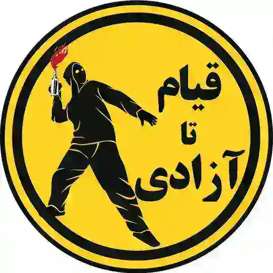 قیام تا آزادی Telegram Channel Avatar